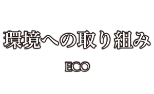 環境への取り組み